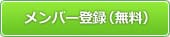 メンバー登録