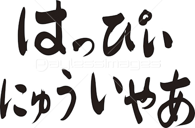 筆文字デザイン はっぴーにゅーいやー ひらがな 横 ストックフォトの定額制ペイレスイメージズ