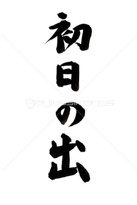 初日の出の写真 イラスト素材 写真素材 ストックフォトの定額制ペイレスイメージズ