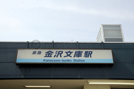 京浜急行急金沢文庫駅看板 商用利用可能な写真素材 イラスト素材ならストックフォトの定額制ペイレスイメージズ
