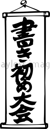 書き初め大会 ストックフォトの定額制ペイレスイメージズ