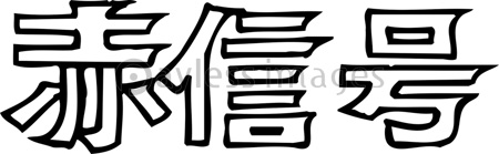 赤信号 ストックフォトの定額制ペイレスイメージズ