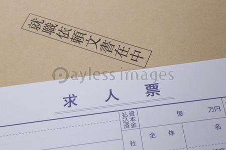 求人票 - 商用利用可能な写真素材・イラスト素材ならストックフォトの 