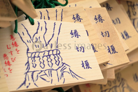 縁切榎 絵馬 ストックフォトの定額制ペイレスイメージズ