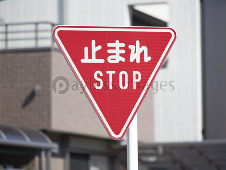 一時停止の標識 商用利用可能な写真素材 イラスト素材ならストックフォトの定額制ペイレスイメージズ