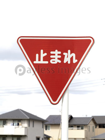 道路標識 一時停止 ストックフォトの定額制ペイレスイメージズ