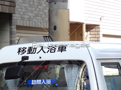 移動入浴車 ストックフォトの定額制ペイレスイメージズ