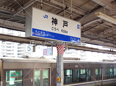 Jr神戸駅ホーム 商用利用可能な写真素材 イラスト素材ならストックフォトの定額制ペイレスイメージズ