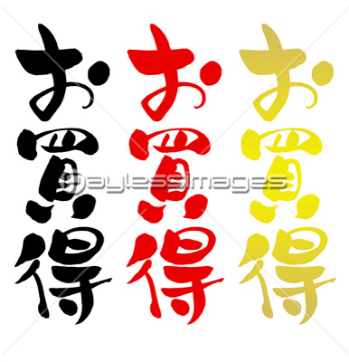 お買得 商用利用可能な写真素材 イラスト素材ならストックフォトの定額制ペイレスイメージズ