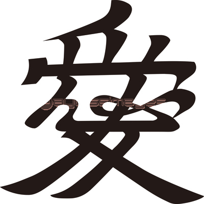 直江兼続 愛logo黒 商用利用可能な写真素材 イラスト素材ならストックフォトの定額制ペイレスイメージズ