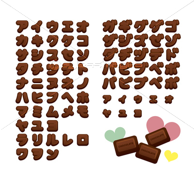 チョコレートフォント ひらがな 商用利用可能な写真素材 イラスト素材ならストックフォトの定額制ペイレスイメージズ