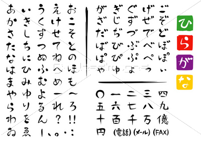 ひらがな 筆文字 商用利用可能な写真素材 イラスト素材ならストックフォトの定額制ペイレスイメージズ