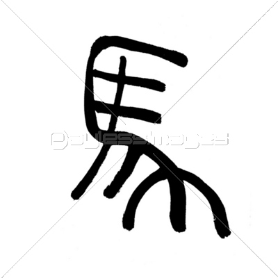 馬 篆書体 漢字 商用利用可能な写真素材 イラスト素材ならストックフォトの定額制ペイレスイメージズ