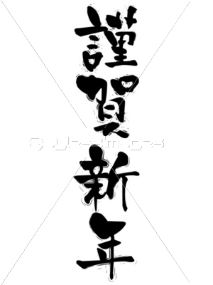 謹賀新年 年賀状 文字 ストックフォトの定額制ペイレスイメージズ
