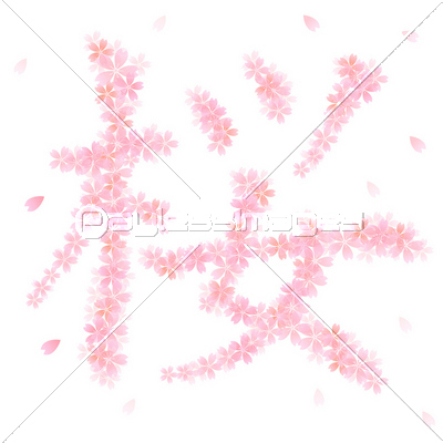 桜 さくら 文字 - 商用利用可能な写真素材・イラスト素材ならストックフォトの定額制ペイレスイメージズ
