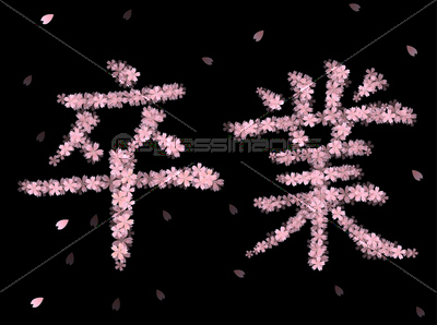 桜 さくら 文字 - 商用利用可能な写真素材・イラスト素材ならストックフォトの定額制ペイレスイメージズ
