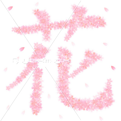 桜 さくら 文字 - 商用利用可能な写真素材・イラスト素材ならストックフォトの定額制ペイレスイメージズ