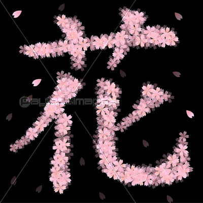 桜 さくら 文字 - 商用利用可能な写真素材・イラスト素材ならストックフォトの定額制ペイレスイメージズ