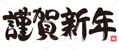 謹賀新年 商用利用可能な写真素材 イラスト素材ならストックフォトの定額制ペイレスイメージズ