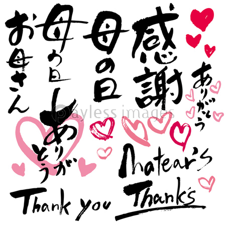 母の日 筆文字 商用利用可能な写真素材 イラスト素材ならストックフォトの定額制ペイレスイメージズ