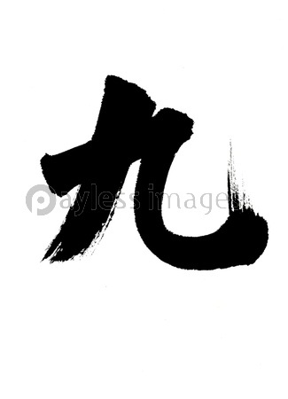 漢数字 商用利用可能な写真素材・イラスト素材ならストックフォトの定額制ペイレスイメージズ