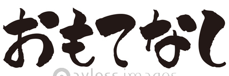 おもてなし筆文字 商用利用可能な写真素材 イラスト素材ならストックフォトの定額制ペイレスイメージズ