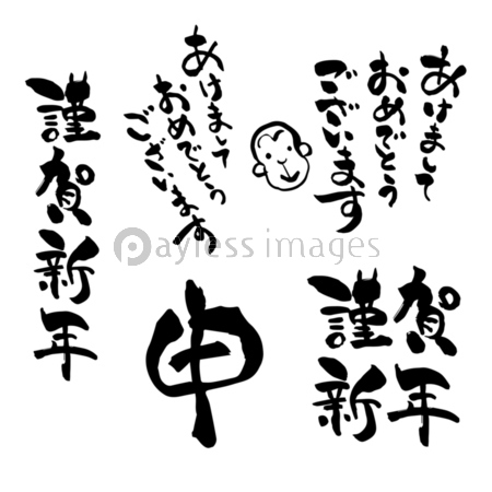 筆文字の年賀挨拶文と干支 猿のイラスト 商用利用可能な写真素材 イラスト素材ならストックフォトの定額制ペイレスイメージズ