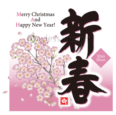 お正月のカリグラフィー 商用利用可能な写真素材 イラスト素材ならストックフォトの定額制ペイレスイメージズ