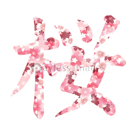 最高の無料イラスト トップ100 春 文字 イラスト