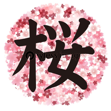 桜 春 花 文字 - 商用利用可能な写真素材・イラスト素材ならストックフォトの定額制ペイレスイメージズ