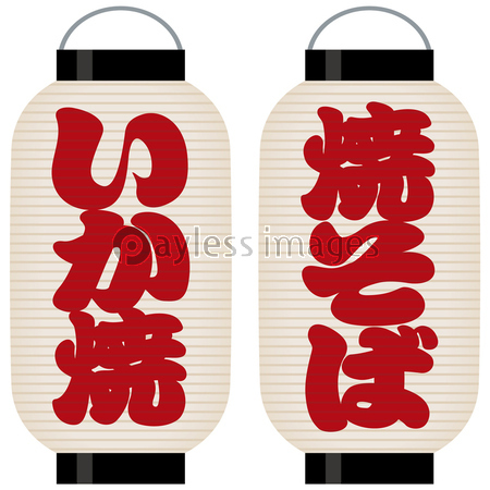 看板提灯 焼きそば いか焼 商用利用可能な写真素材 イラスト素材ならストックフォトの定額制ペイレスイメージズ