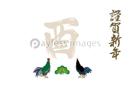 鶏と松の酉年のイラスト年賀状テンプレート素材横型 商用利用可能な写真素材 イラスト素材ならストックフォトの定額制ペイレスイメージズ