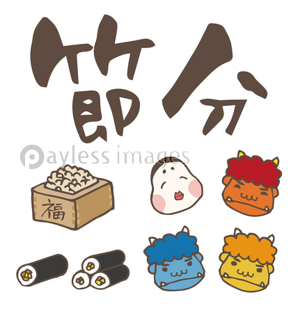 節分 鬼とおかめ 恵方巻きと豆 ます 筆文字の節分 春節 商用利用可能な写真素材 イラスト素材ならストックフォトの定額制ペイレスイメージズ