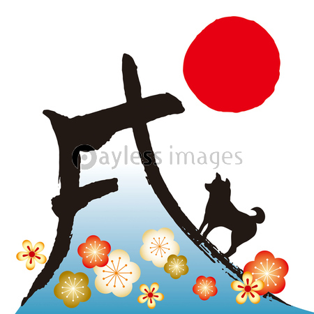 戌富士 イラ文字 三 商用利用可能な写真素材 イラスト素材ならストックフォトの定額制ペイレスイメージズ