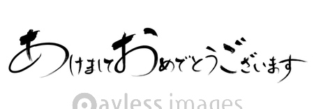 あけましておめでとうございます 筆文字ベクターイラストレーション ストックフォトの定額制ペイレスイメージズ