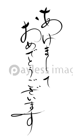 あけましておめでとうございます 筆文字ベクターイラストレーション ストックフォトの定額制ペイレスイメージズ あけましておめでとうございます 筆文字ベクターイラストレーション ストックフォトの定額制ペイレスイメージズ