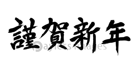 謹賀新年 筆文字ベクターイラストレーション 商用利用可能な写真素材 イラスト素材ならストックフォトの定額制ペイレスイメージズ 謹賀新年 筆文字ベクターイラストレーション 商用利用可能な写真素材 イラスト素材ならストックフォトの定額制ペイレスイメージズ