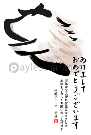 亥年19 年賀状 筆文字絵 あけまして 縦 塗り 添え書きあり 商用利用可能な写真素材 イラスト素材ならストックフォトの定額制ペイレスイメージズ