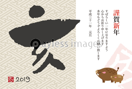 19年 亥年 干支筆文字と猪親子の年賀状イラスト ストックフォトの定額制ペイレスイメージズ