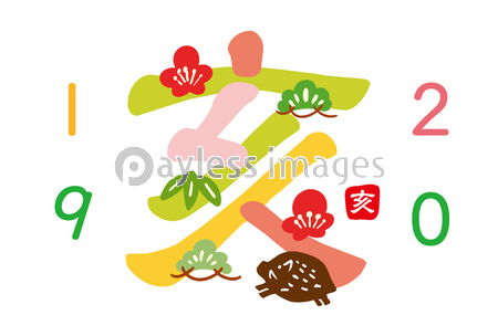 19文字の大きい年賀状 商用利用可能な写真素材 イラスト素材ならストックフォトの定額制ペイレスイメージズ 19文字の大きい年賀状 商用利用可能な写真素材 イラスト素材ならストックフォトの定額制ペイレスイメージズ