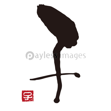 子年 干支文字 筆文字 墨文字と判子 ストックフォトの定額制ペイレスイメージズ