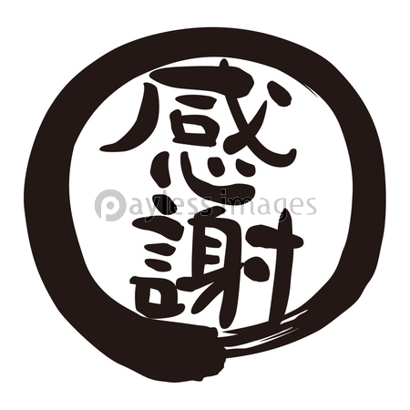 筆文字 サンキュー カタカナ 商用利用可能な写真素材 イラスト素材ならストックフォトの定額制ペイレスイメージズ