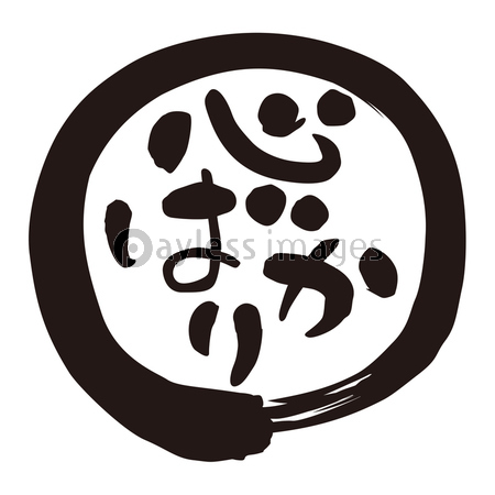 筆文字 心ばかり ストックフォトの定額制ペイレスイメージズ