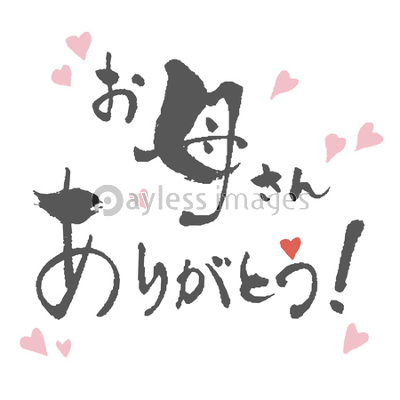 筆文字 母の日 お母さん ありがとう 商用利用可能な写真素材 イラスト素材ならストックフォトの定額制ペイレスイメージズ