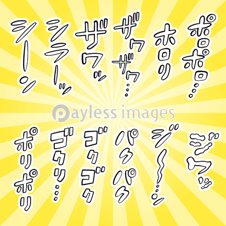 漫画風の擬音 カラー 縦書き カタカナ ストックフォトの定額制ペイレスイメージズ