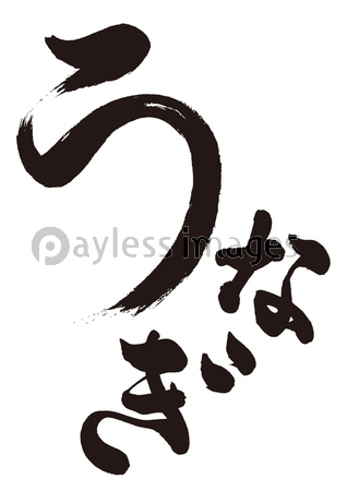 うなぎ蒲焼き イラスト 商用利用可能な写真素材 イラスト素材ならストックフォトの定額制ペイレスイメージズ