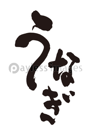 うなぎ 筆文字 ストックフォトの定額制ペイレスイメージズ