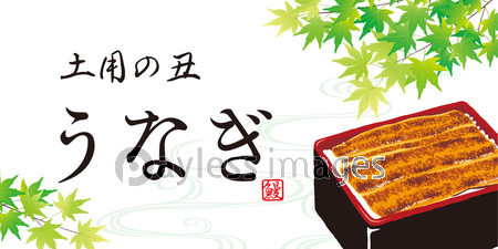 うなぎ 筆文字 商用利用可能な写真素材 イラスト素材ならストックフォトの定額制ペイレスイメージズ