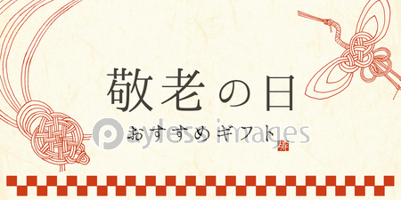 敬老の日 水引イラスト 商用利用可能な写真素材 イラスト素材ならストックフォトの定額制ペイレスイメージズ