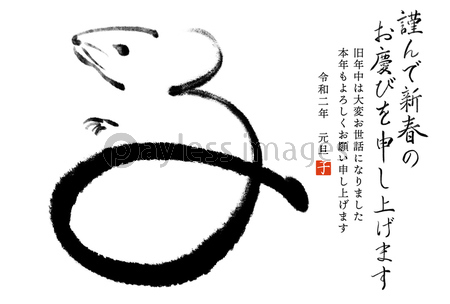 子年 墨絵年賀状 謹んで 挨拶文なし 横書き 彩色なし 商用利用可能な写真素材 イラスト素材ならストックフォトの定額制ペイレスイメージズ